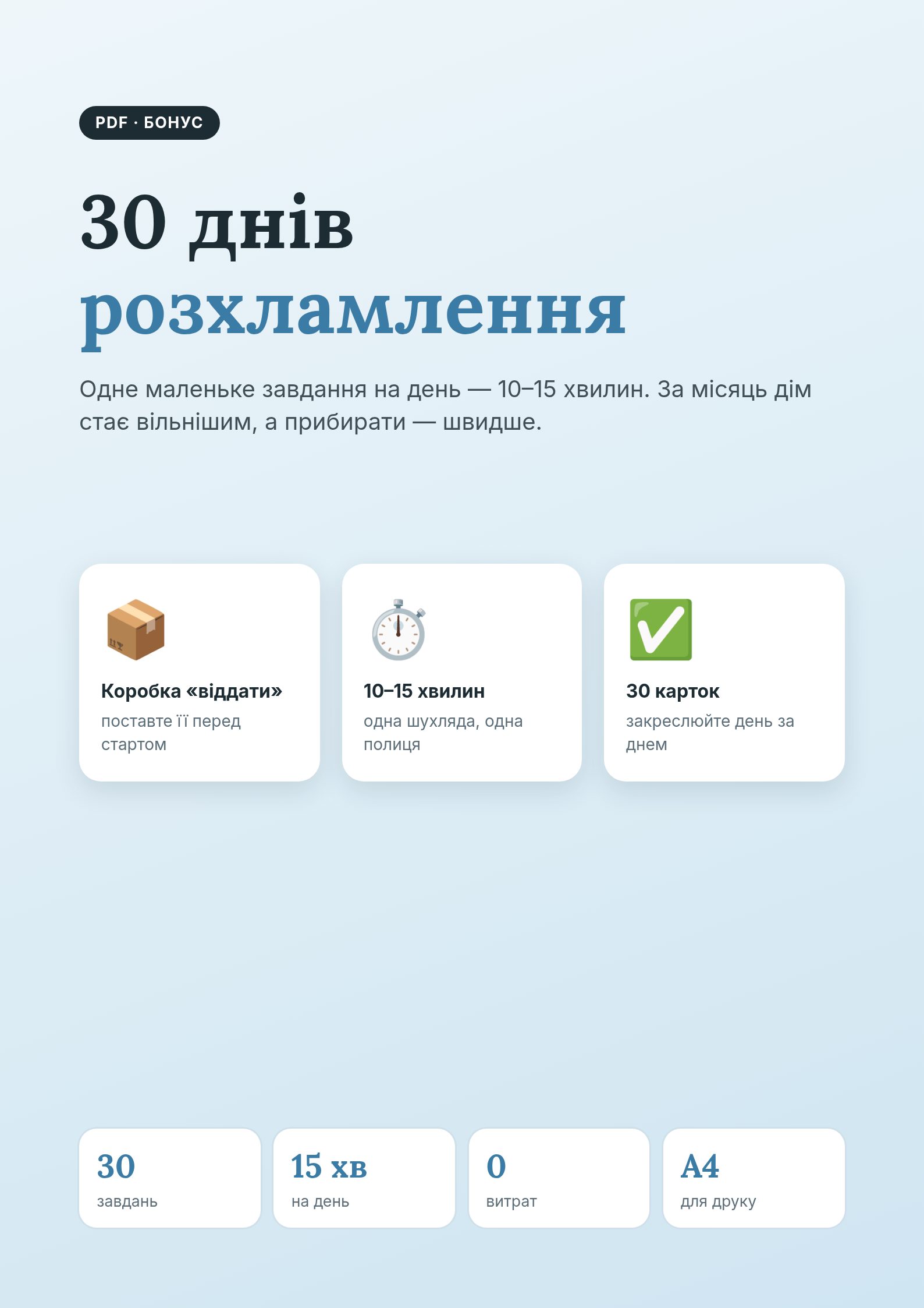 30 днів розхламлення